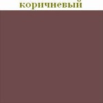 medium_korichnevyiy1