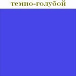 medium_temno-goluboy1